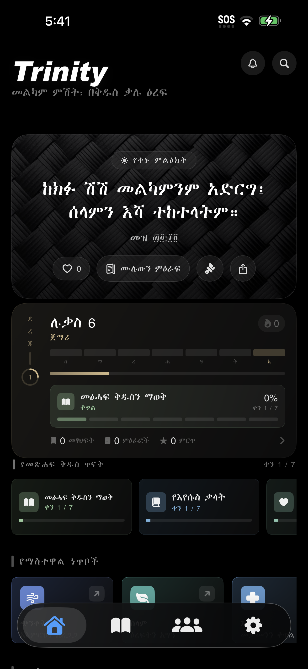 Trinity mobile app home screen